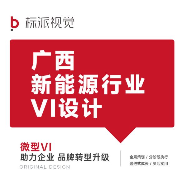 广西新能源行业VI设计 一套微型VI设计费用多少钱