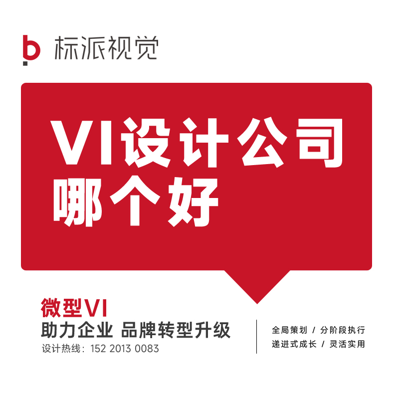 VI设计哪个好,VI设计公司哪个好,设计VI公司哪个好