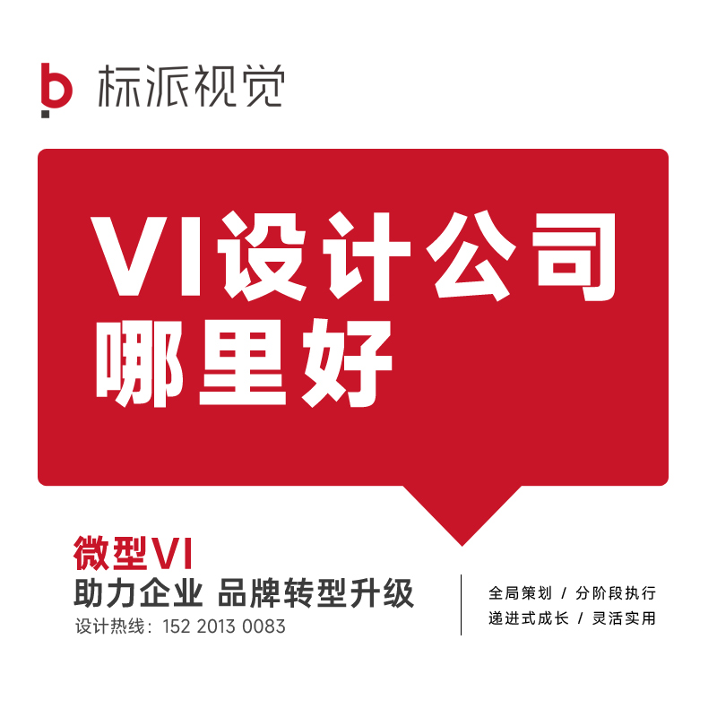 VI设计哪里好,VI设计公司哪里好,公司VI设计哪里好